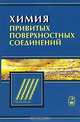 Химия привитых поверхностных соединений, Лисичкин Георгий Васильевич, Фадеев Александр Юрьевич, Сердан Анхель Анхелевич 