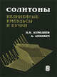 Солитоны. Нелинейные импульсы и пучки, Н.Н. Ахмедиев, А. Анкевич 