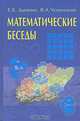 Математические беседы - 2-е изд. (Серия "Школьная библиотека физико-математической литературы"), Е. Б. Дынкин, В. А. Успенский 