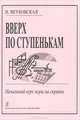 Вверх по ступенькам. Начальный курс игры на скрипке, В. Якубовская 