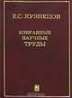 Е. С. Кузнецов. Избранные научные труды, Е. С. Кузнецов 