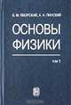 Основы физики: Учебн. В 2 т. Т.1: Механика. Молекулярная физика. Электродинамика - 5-е изд., Борис Яворский, Аркадий Пинский 