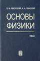 Основы физики: Учебн. В 2 т. Т.2. Колебания и волны. Квантовая физика. Физика ядра и элементарных частиц - 6-е изд., Борис Яворский, Аркадий Пинский 
