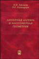 Линейная алгебра и многомерная геометрия - 4-е изд., стереот., Ефимов Николай Владимирович, Розендорн Эмиль Ренольдович 