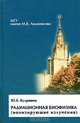 Радиационная биофизика (ионизирующие излучения): Учебник / Под ред. В.К. Мазурика, М.Ф. Ломанова, Ю. Б. Кудряшов 