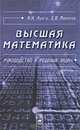 Высшая математика: Руководство к решению задач. Ч. I. - 2-е изд., испр., К. Н. Лунгу, Е. В. Макаров 