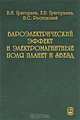Бароэлектрический эффект и электромагнитные поля планет и звезд., Григорьева Елена Валентиновна, Григорьев Владимир Иванович, Ростовский Владимир Сергеевич 