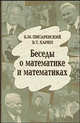 Беседы о математике и математиках. (Колмогоров А.Н., Соболев С.Л., Тихонов А.Н.), Б. М. Писаревский, В. Т. Харин 