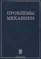 Проблемы механики, 