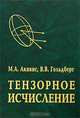 Тензорное исчисление: Учебное пособие. - 3-е изд., перераб., М. А. Акивис, В. В. Гольдберг 