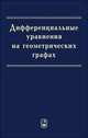 Дифференциальные уравнения на геометрических графах, Покорный Юлий Витальевич, Пенкин Олег Михайлович, Прядиев Владимир Леонидович, Боровских Алексей Владиславович 