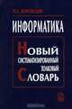 Информатика. Новый систематизированный толковый словарь-справочник (Введение в современные информационные технологии) - 3-е изд., перер. и доп., Воройский Феликс Семенович 