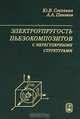 Электроупругость пьезокомпозитов с нерегулярными структурами, Ю. В. Соколкин, А. А. Паньков 