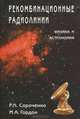 Рекомбинационные радиолинии. Физика и астрономия, Р. Л. Сороченко, М. А. Гордон 