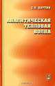 Аналитическая тепловая волна, Баутин Сергей Петрович 