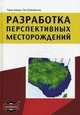 Разработка перспективных месторождений, Тарек Ахмед, Пол Д. МакКинни 