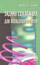 Задачи Сен-Венана для псевдоцилиндров: Монография, Ю. А. Устинов 