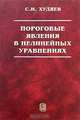 Пороговые явления в нелинейных уравнениях, С. И. Худяев 