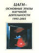 ЦАГИ - основные этапы научной деятельности. 1993-2003, 