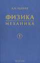 Физика: Учебное пособие для вузов. В 5 кн. Кн. 1. Механика, Леденев Александр Николаевич 