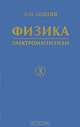 Физика. В 5-и книгах. Книга 3. Электромагнетизм. Гриф УМО ВУЗов России, Леденев Александр Николаевич 