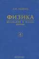 Физика. Учебное пособие для вузов. В 5 книгах. Книга 4. Колебания и волны. Оптика, Леденев Александр Николаевич 