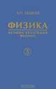 Физика. Учебное пособие для вузов. В 5 книгах. Книга 5. Основы квантовой физики, Леденев Александр Николаевич 