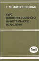 Курс дифференциального и интегрального исчисления. В 3-х томах. Том 3. Гриф МО РФ, Фихтенгольц Григорий Михайлович 