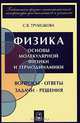 Физика. Вопросы - ответы. Задачи - решения. Основы молекулярной физики и термодинамики. Ч.4 (Серия "Библиотека физико-математической литературы для школьников и учителей"), Трубецкова Софья Васильевна 