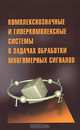 Комплекснозначные и гиперкомплексные системы в задачах обработки многомерных сигналов, Фурман Яков Абрамович, Роженцов Алексей Аркадьевич, Кревецкий Александр Владимирович 
