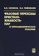 Фазовые переходы кристалл-жидкость-пар и термодинамическое подобие, В. П. Скрипов, М. З. Файзуллин 