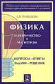 Физика. Вопросы - ответы. Задачи - решения. Часть 5, 6. Электричество и магнетизм, Трубецкова Софья Васильевна 