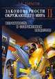 Закономерности окружающего мира. В 3-х книгах. Книга 2. Вероятность в современном обществе, Л. В. Тарасов 