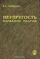 Неупругость. Варианты теории, Бондарь Валентин Степанович 