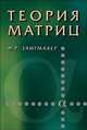 Теория матриц - 5-е изд., Гантмахер Феликс Рувимович 