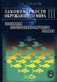 Закономерности окружающего мира. В 3 книгах. Книга 3. Эволюция естественно-научного знания, Л. В. Тарасов 