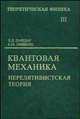 Курс теоретической физики. В 10 томах. Том 3. Квантовая механика (нерелятивистская теория). Учебное пособие для вузов, Ландау Лев Давидович, Лифшиц Евгений Михайлович 