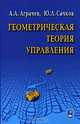 Геометрическая теория синтеза оптимальных стационарных гладких систем управления, Юрий Сачков, Андрей Аграчев 