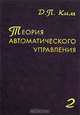 Теория автоматического управления. Том 2. Многомерные, нелинейные, оптимальные и адаптивные системы, Д. П. Ким 