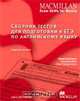 Сборник тестов для подготовки к ЕГЭ по английскому языку. Книга для учителя, Мария Вербицкая, Малколм Манн, Стив Тейлор-Ноулз 