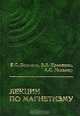 Лекции по магнетизму. Издание 3, Е. С. Боровик, В. В. Еременко, А. С. Мильнер 