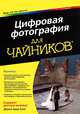 Цифровая фотография для "чайников" - 7 изд., Кинг Джули Адэр 