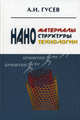 Наноматериалы, наноструктуры, нанотехнологии. - 2-е изд., испр., Гусев Александр Иванович 