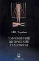 Современные оптические телескопы. Учебное пособие. Гриф УМО по классическому университетскому образованию, Теребиж Валерий Юзефович 