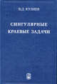 Сингулярные краевые задачи, Кулиев Валех Джафарович 
