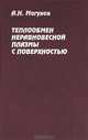 Теплообмен неравновесной плазмы с поверхностью, А. Н. Магунов 