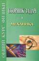 Сборник задач по общему курсу физики. Механика. Кн. 1. - 5-е изд., стер. /Под ред. Сивухина Д.В., С. П. Стрелков, Д. В. Сивухин, В. А. Угаров, И. А. Яковлев 