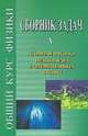 Сборник задач по общему курсу физики. В 5 т. Кн. V. Атомная физика. Физика ядра и элементарных частиц / Под ред. Сивухина Д.В. - 5-е изд., стер., Сивухин Дмитрий Васильевич, Левин Лев Михайлович, Рабинович Матвей Самсонович, Гизенбург Виталий Лазаревич 