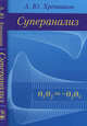 Суперанализ: монография. - 2-е изд., Хренников Андрей Юрьевич 