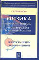 Физика. Части 7, 8. Колебания и волны. Геометрическая и волновая оптика. Вопросы-ответы, задачи-решения, учебное пособие, Трубецкова Софья Васильевна 